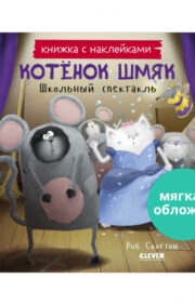 Sticker book. Kitten Shmyak. school play