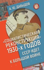 1930. gadu "sociālistiskā rekonstrukcija": PSRS dodas uz lielu karu