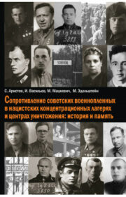 Resistance of Soviet POWs in Nazi Concentration Camps and Extermination Centers: History and Memory
