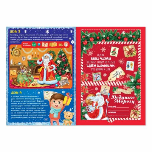Help Santa Claus. Advent calendar with stickers