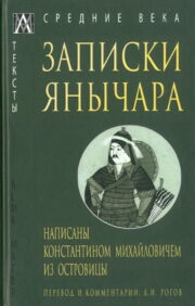 Notes of a Janissary. Written by Konstantin Mikhailovich from Ostrovitsa
