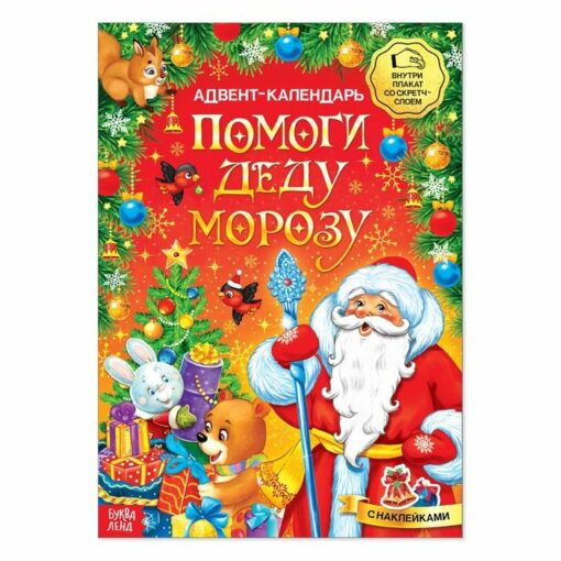 Help Santa Claus. Advent calendar with stickers