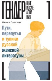 Krievu sieviešu literatūras ceļi, krustceles un strupceļi