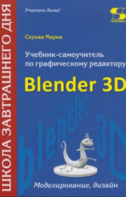 Учебник-самоучитель  по графическому редактору Blender 3D. Моделирование и дизайн