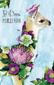 Card. On your birthday. lama in flowers