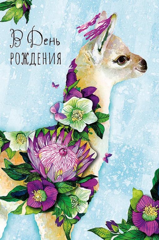 Card. On your birthday. lama in flowers