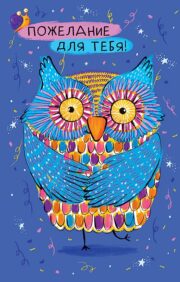 Postcard. Wish for you! motley owl