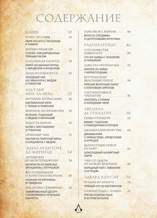 Assassin's Creed. Culinary code. Recipes Brotherhood of Assassins. Official publication