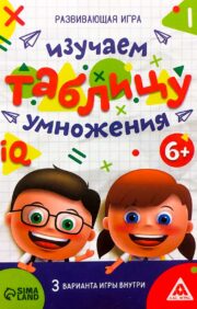 Educational game "Learn the multiplication table"