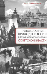 Orthodox parishes in Russia in the early years of the establishment of Soviet power