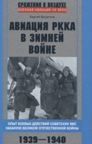 Sarkanās armijas aviācija ziemas karā. Padomju gaisa spēku kaujas operāciju pieredze Lielā Tēvijas kara priekšvakarā
