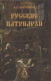 Krievijas patriarhi