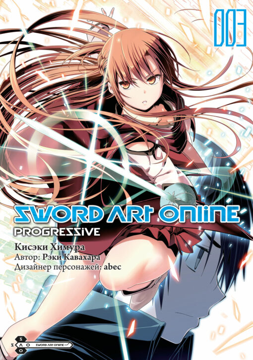 Sword  Art Online. Progressive. Том 3