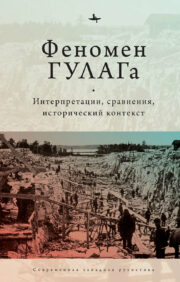 The phenomenon of the Gulag. Interpretations, comparisons, historical context