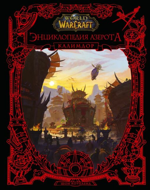 World of WarCraft. Энциклопедия Азерота: Калимдор
