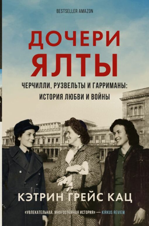 Daughters of Yalta. Churchills, Roosevelts and Harrimans: a story of love and war