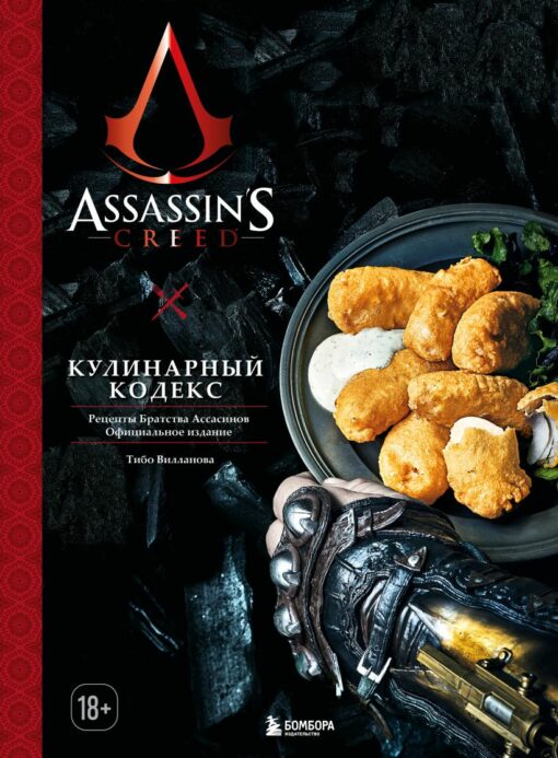 Assassin's Creed. Kulinārijas kods. Receptes Brotherhood of Assassins. Oficiālā publikācija
