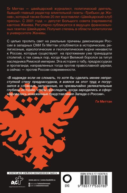 West-Russia: The Millennium War. The History of Russophobia from Charlemagne to the Ukrainian Crisis
