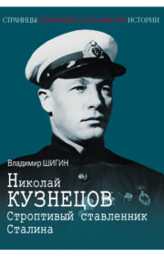Nikolajs Kuzņecovs. Staļina ietiepīgs rokaspuisis