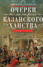 Esejas par Kazaņas Khanāta vēsturi. Feodālās valsts veidošanās, attīstība un krišana Vidus Volgas reģionā. 1438.–1552