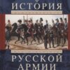 History of the Russian army. From the Northern War with Sweden to the Turkestan Campaigns. 1700–1881