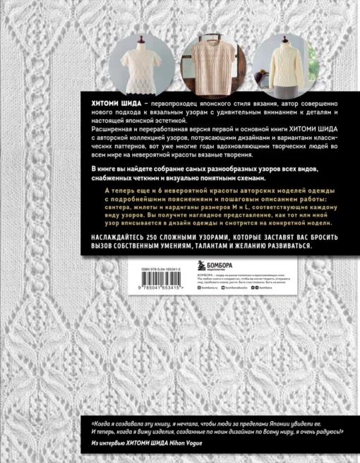 Вязание Хитоми Шида. 250 узоров, 6 авторских моделей: расширенное издание первой и основной коллекции дизайнов для вязания на спицах