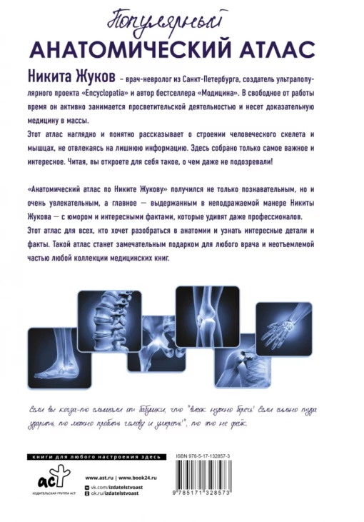 Популярный анатомический атлас по Никите Жукову: кости и мышцы. Инсайты и интересные факты