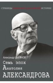 Seven Epochs of Anatoly Alexandrov