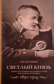 Bright Prince. Life and martyrdom of Prince Oleg Konstantinovich. 1892–1914