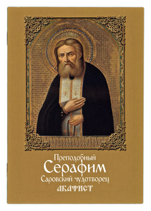 Akathist to the Monk Seraphim, Sarov miracle worker
