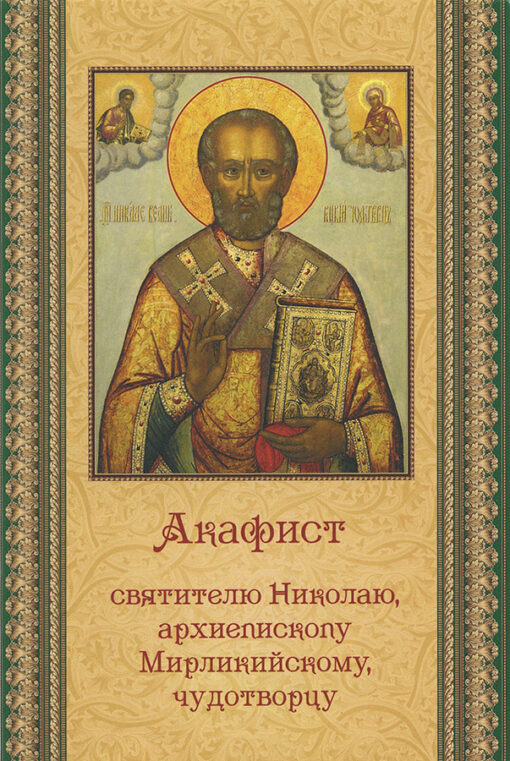 Akathist to St. Nicholas, Archbishop of Myra, Wonderworker