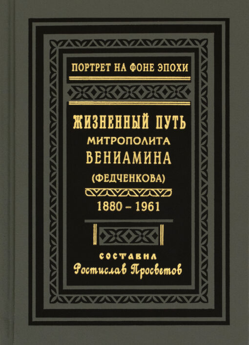 The life path of Metropolitan Veniamin (Fedchenkov). 1880–1961
