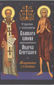 Matins with the reading of the Great Canon of St. Andrew of Crete on Thursday of the 5th week of Holy Forty Days ("Mary's standing")
