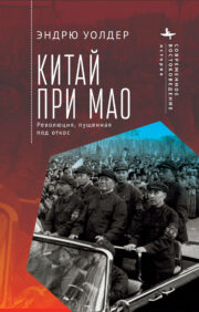 Ķīna Mao vadībā. Revolūcija izsita no sliedēm
