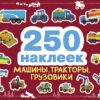 250 stickers. Cars, tractors, trucks