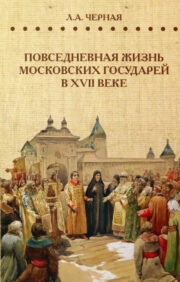 Повседневная жизнь московских государей в  XVII веке