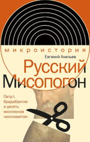 Russian Misopogon: Peter I, barbering and ten million "Muscovites"