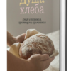 Душа хлеба. Книга о здоровом, хрустящем и ароматном 