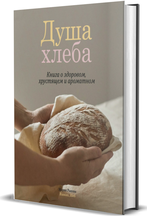 Душа хлеба. Книга о здоровом, хрустящем и ароматном 