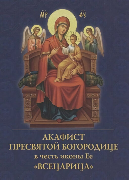 Akatists Vissvētākajai Dievmātei par godu Viņas "Visas Caricas" ikonai