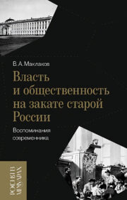Power and the public at the decline of old Russia: memoirs of a contemporary
