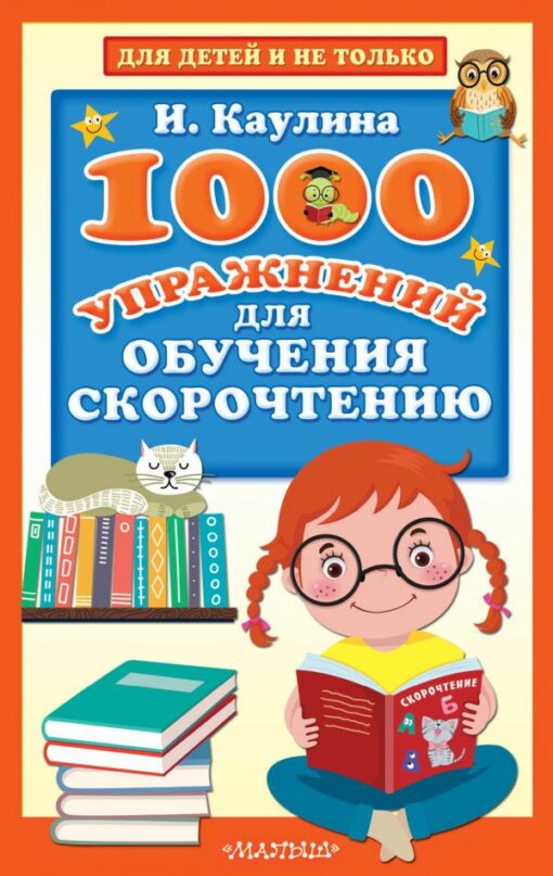 1000 exercises for learning speed reading