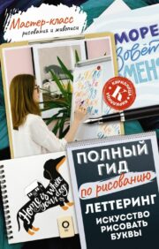 Lettering: the art of drawing letters. Cyrillic. Complete drawing guide
