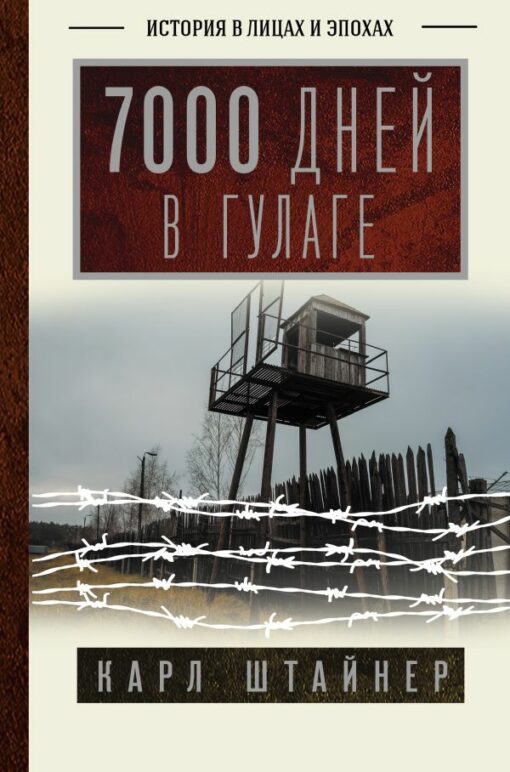 7000 dienas Gulagā