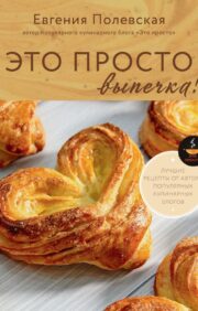 It's just baking! The best recipes with Evgenia Polevskaya