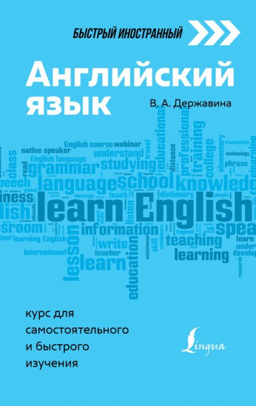 Angļu valoda: pašmācības un ātras mācīšanās kurss