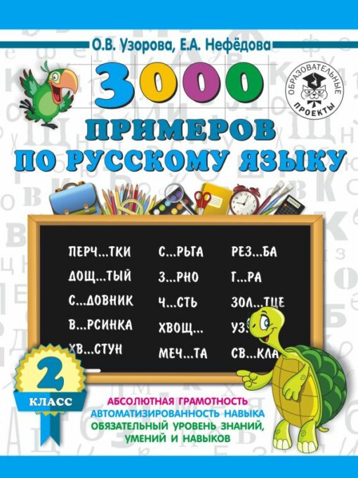 3000 piemēru krievu valodā. 2 klase