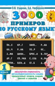3000 примеров  по русскому языку. 1 класс
