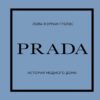 PRADA. The history of the fashion house