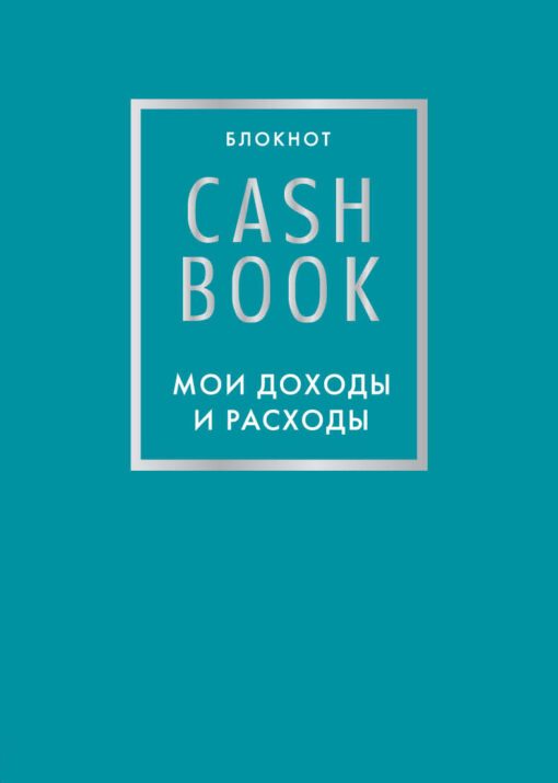 cashbook. My income and expenses